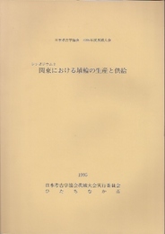 日本考古学協会1995年度茨城大会　シンポジウム2　関東における埴輪の生産と供給