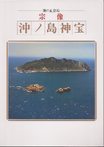 海の正倉院 宗像沖ノ島神宝 宗像大社文化財管理事務局編 古本 中古本 古書籍の通販は 日本の古本屋 日本の古本屋