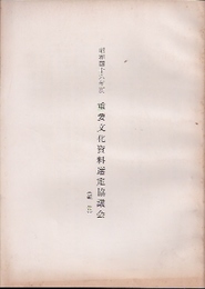 昭和四十六年度　重要文化資料選定協議会(報告)