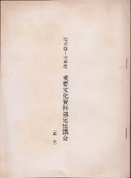 昭和四十四年度　重要文化資料選定協議会(報告)