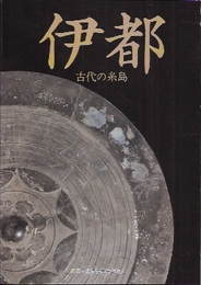 伊都-古代の糸島