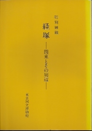 特別展観　経塚-関東とその周辺