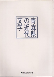 青森県の近代文学