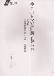 神奈川県文化財調査報告書　第49集　有形文化財〔梵鐘と水瓶〕の調査報告