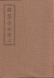 諸藩学制書上(翻刻)