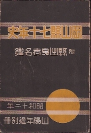 昭和十二年山陽年鑑別冊　岡山県七十年史　附・県出身者名鑑