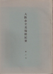 大阪市立美術館紀要　第六号