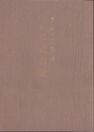 第五回熊本の美術展　中世の美術