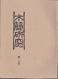 木簡研究　第一九号
