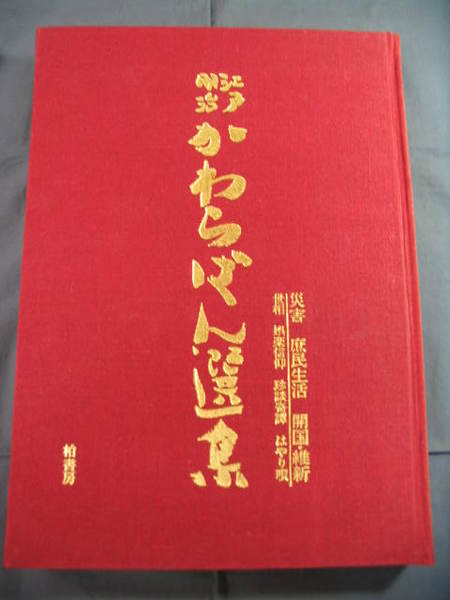 売れ筋アイテムラン 江戸明治かわらばん選集(中山栄之輔編) / 氷川書房 / 古本、中古 文化、民俗