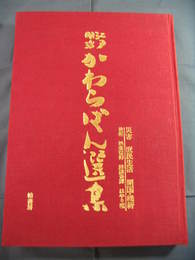 江戸明治かわらばん選集