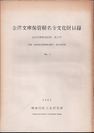 金澤文庫研究紀要　第3号　金澤文庫保管稱名寺文化財目録