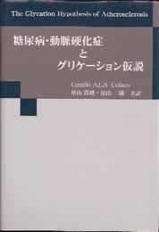 糖尿病・動脈硬化症とグリケーション仮説