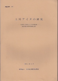 日本私学教育研究所調査資料152　上川アイヌの研究-伝承者と生徒たちとの交流記録