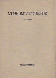 東京国立博物館美術誌MUSEUM総目録　1-200号