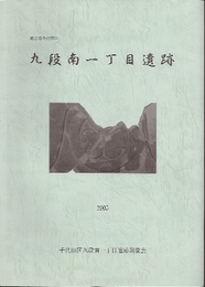 東京都千代田区　九段南一丁目遺跡