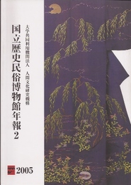 国立歴史民俗博物館年報2　2005年度