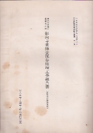 神奈川県指定重要文化財　影向寺薬師堂保存修理工事報告書(基壇部記録調査編)