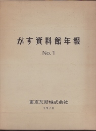 がす資料館年報　No.1