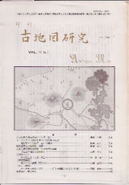 月刊　古地図研究　265号