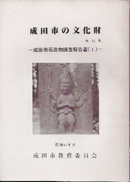 成田市の文化財第14集　成田市石造物調査報告書(1)