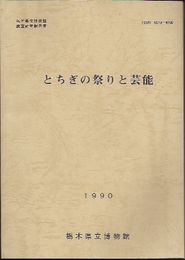 栃木県立博物館調査研究報告書　とちぎの祭りと芸能