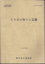 栃木県立博物館調査研究報告書　とちぎの祭りと芸能