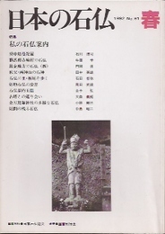 日本の石仏　第61号　特集・私の石仏案内