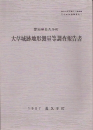 愛知県長久手町　大草城跡地形測量等調査報告書