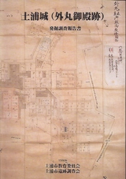 土浦城(外丸御殿跡)発掘調査報告書