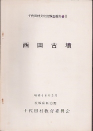 千代田村文化財調査報告書2　西田古墳