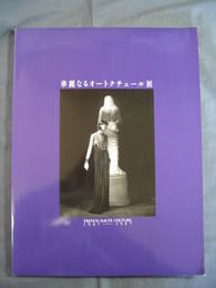 華麗なるオートクチュール展1947-1987