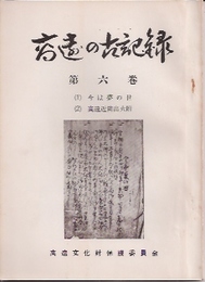 高遠の古記録　第六巻　今は夢の世/高遠近隣出火附