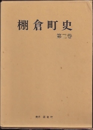 棚倉町史　第三巻　史料編(近世編・町政編)