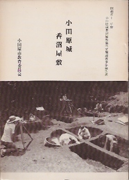 小田原城香沼屋敷　昭和五十一年度小田原城香沼屋敷緊急発掘調査事業報告書