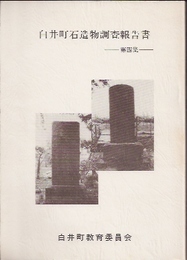 白井町石造物調査報告書　第四集