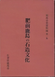 鹿島市史資料編　第一集　肥前鹿島の石造文化