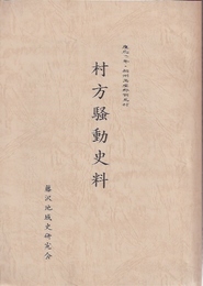 慶応二年・相州高座郡羽鳥村　村方騒動史料