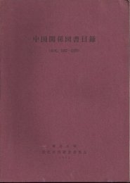 中国関係図書目録(和文、1957-1970)