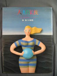 人形家族　クレイ・イラストレーション林恭三の世界