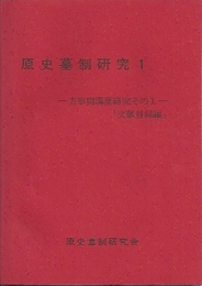 原史墓制研究1　-方形周溝墓研究その1　文献目録編