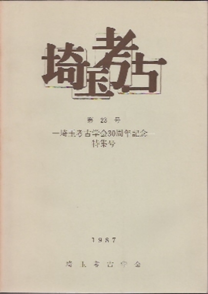 日本史学研究叢書16 幕藩制社会の財政構造(長野暹) / 氷川書房