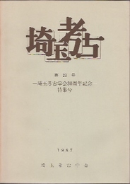 埼玉考古　第23号　埼玉考古学会30周年記念特集号