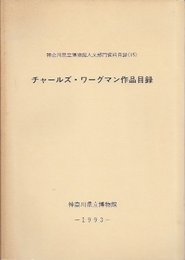 神奈川県立博物館人文部門資料目録15　チャールズ・ワーグマン作品目録