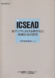 ICSEAD報No.6　東アジアにおける都市化と地域社会の変容