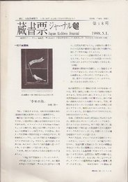 蔵書票ジャーナル　第18号