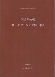 東京経済大学図書館所蔵　ローダデール伯文庫目録