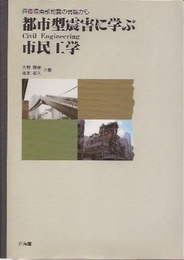 兵庫県南部地震の現場から都市型震害に学ぶ市民工学