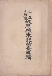 大正十一年度　岐阜県米穀検査成績