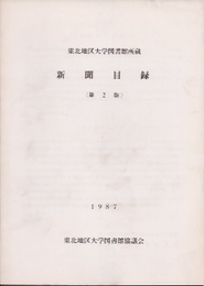 東北地区大学図書館所蔵　新聞目録〈第2版〉